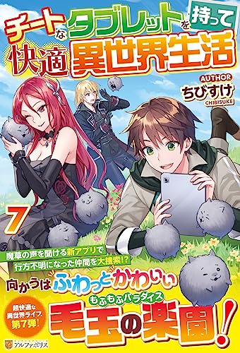 チートなタブレットを持って快適異世界生活(7)