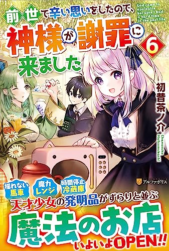 前世で辛い思いをしたので、神様が謝罪に来ました(6)