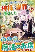 前世で辛い思いをしたので、神様が謝罪に来ました(6)