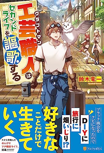 工芸職人《クラフトマン》はセカンドライフを謳歌する