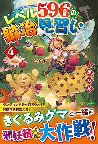 レベル596の鍛冶見習い(4)