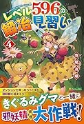 レベル596の鍛冶見習い(4)