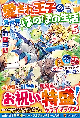 愛され王子の異世界ほのぼの生活(5) 顔良し、才能あり、王族生まれ。ガチャで全部そろって異世界へ