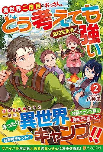 異世界二度目のおっさん、どう考えても高校生勇者より強い(2)
