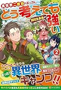 異世界二度目のおっさん、どう考えても高校生勇者より強い(2)