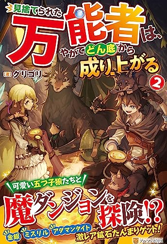 見捨てられた万能者は、やがてどん底から成り上がる(2)