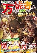 見捨てられた万能者は、やがてどん底から成り上がる(2)