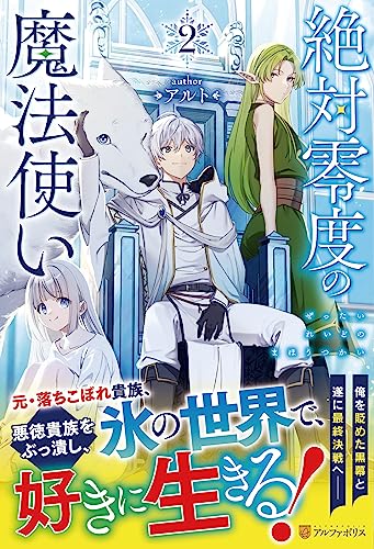 絶対零度の魔法使い(2)