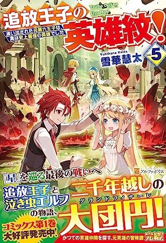 追放王子の英雄紋!(5) 追い出された元第六王子は、実は史上最強の英雄でした