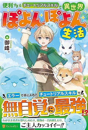 便利すぎるチュートリアルスキルで異世界ぽよんぽよん生活