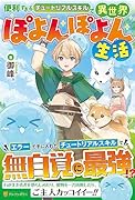 便利すぎるチュートリアルスキルで異世界ぽよんぽよん生活