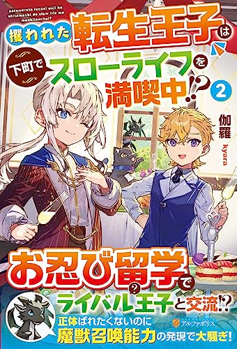 攫われた転生王子は下町でスローライフを満喫中!?(2)
