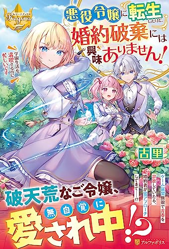悪役令嬢に転生したけど、婚約破棄には興味ありません! 学園生活を満喫するのに忙しいです