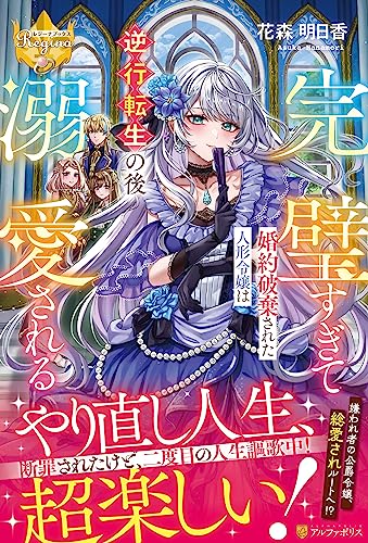 完璧すぎて婚約破棄された人形令嬢は逆行転生の後溺愛される