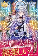 完璧すぎて婚約破棄された人形令嬢は逆行転生の後溺愛される