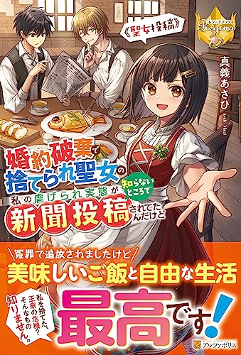 婚約破棄で捨てられ聖女の私の虐げられ実態が知らないところで新聞投稿されてたんだけど 〜聖女投稿〜