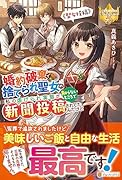 婚約破棄で捨てられ聖女の私の虐げられ実態が知らないところで新聞投稿されてたんだけど 〜聖女投稿〜