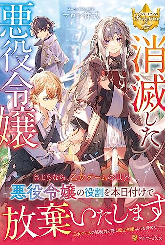 消滅した悪役令嬢