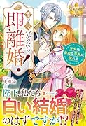 番が見つかったら即離婚! 王女は自由な平民に憧れる