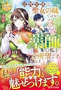 辺境伯様は聖女の妹ではなく薬師の私をご所望です