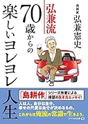 弘兼流 70歳からの楽しいヨレヨレ人生