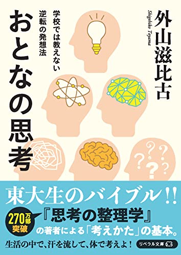 おとなの思考 学校では教えない逆転の発想法
