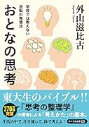 おとなの思考 学校では教えない逆転の発想法