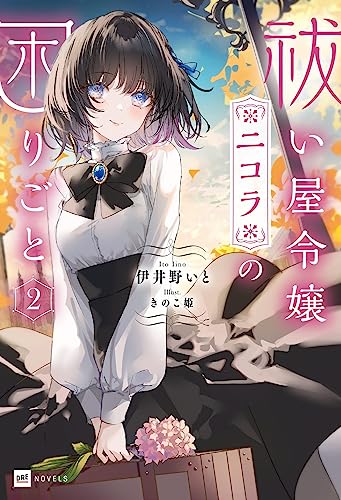 祓い屋令嬢ニコラの困りごと2