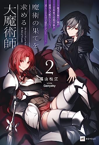 魔術の果てを求める大魔術師2 〜魔道を極めた俺が三百年後の技術革新を期待して転生したら、哀しくなるほど退化していた……〜