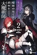 魔術の果てを求める大魔術師2 〜魔道を極めた俺が三百年後の技術革新を期待して転生したら、哀しくなるほど退化していた……〜