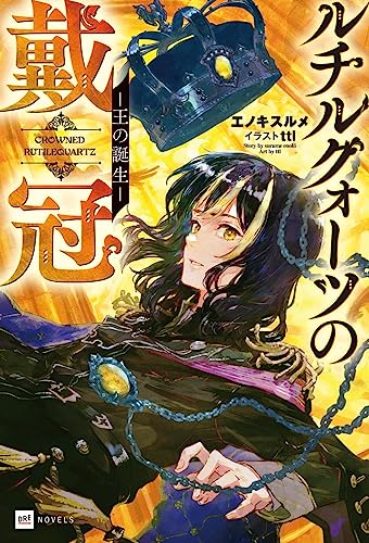 ルチルクォーツの戴冠 -王の誕生ー