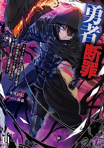 勇者断罪～ギフト《闇の力》が覚醒した俺は闇の軍勢を率いて魔王と共に勇者と人類に復讐する～