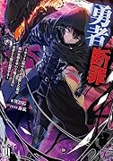 勇者断罪～ギフト《闇の力》が覚醒した俺は闇の軍勢を率いて魔王と共に勇者と人類に復讐する～