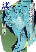 溝 さはさりながら ひと皆狂鬼を棲まわせて