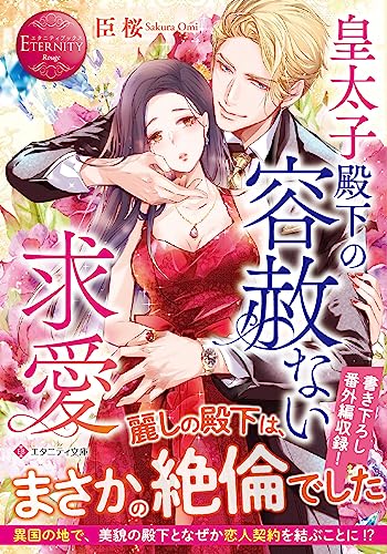 皇太子殿下の容赦ない求愛