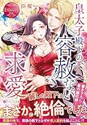 皇太子殿下の容赦ない求愛