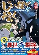 じい様が行く(9) 『いのちだいじに』異世界ゆるり旅