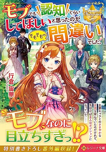 モブでも認知ぐらいしてほしいと思ったのがそもそもの間違いでした。