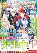 妹ばかり可愛がられた伯爵令嬢、妹の身代わりにされ残虐非道な冷血公爵の嫁となる(1)