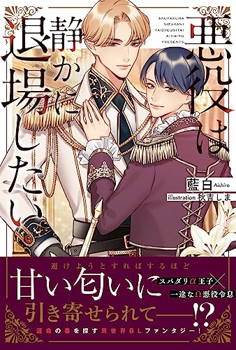 悪役は静かに退場したい