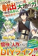 異世界に射出された俺、『大地の力』で快適森暮らし始めます!
