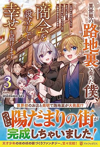 異世界の路地裏で育った僕、商会を設立して幸せを届けます(3)