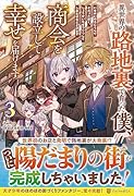 異世界の路地裏で育った僕、商会を設立して幸せを届けます(3)