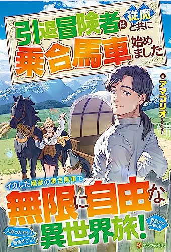引退冒険者は従魔と共に乗合馬車始めました