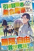引退冒険者は従魔と共に乗合馬車始めました