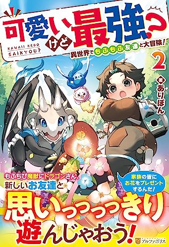 可愛いけど最強? 異世界でもふもふ友達と大冒険!(2)