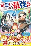 可愛いけど最強? 異世界でもふもふ友達と大冒険!(2)
