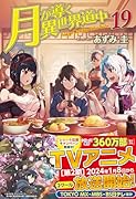 月が導く異世界道中(19)