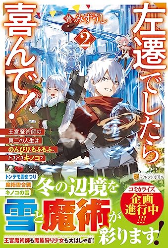 左遷でしたら喜んで!(2) 王宮魔術師の第二の人生はのんびり、もふもふ、ときどきキノコ？