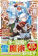 左遷でしたら喜んで!(2) 王宮魔術師の第二の人生はのんびり、もふもふ、ときどきキノコ？